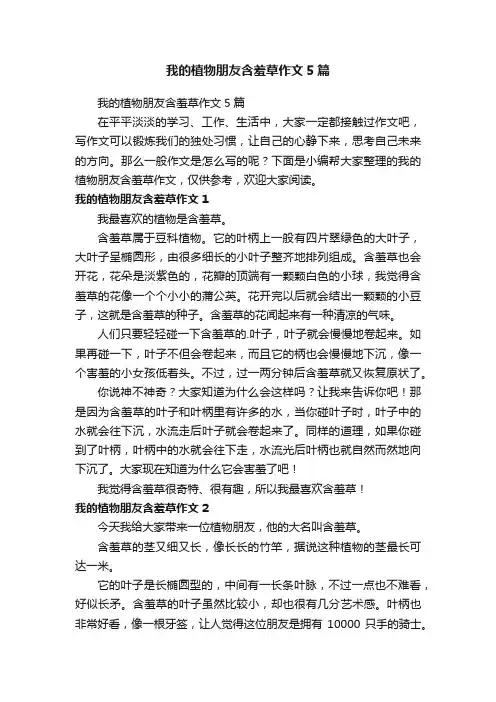 我的植物朋友含羞草作文5篇