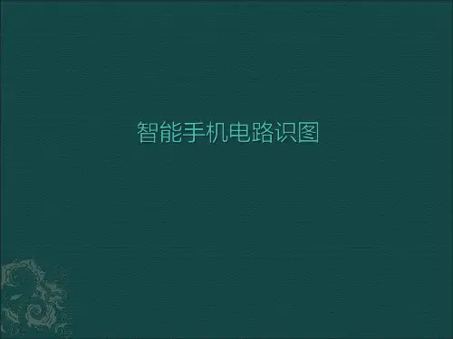 大屏智能手机电路识图