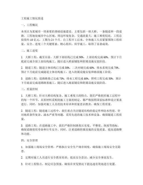 工程施工情况简述