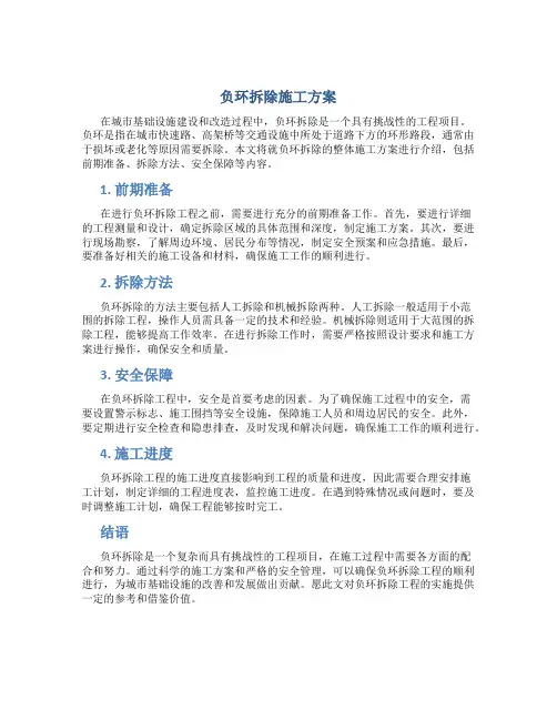 负环拆除施工方案