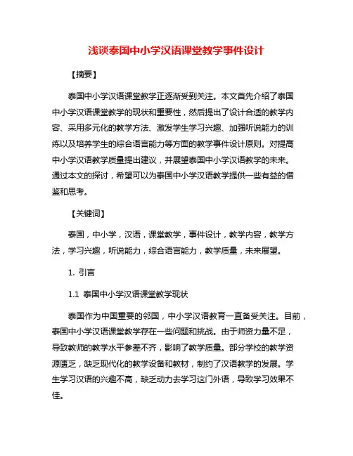 浅谈泰国中小学汉语课堂教学事件设计