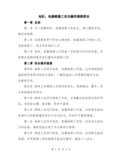 电机、电器维修工安全操作规程范本