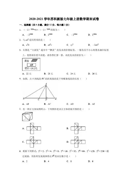 2020-2021学年苏科版七年级数学上册期末试卷(有答案)