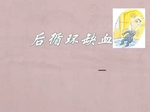 后循环缺血ppt课件