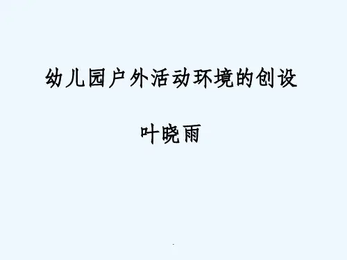 幼儿园户外环境创设ppt课件