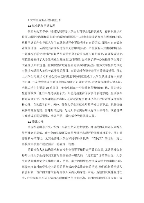 大学生的就业心理问题及对策探析