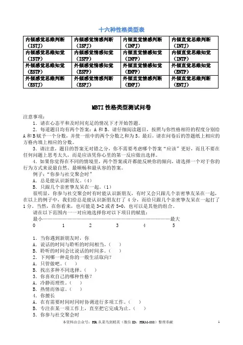 MBTI职业性格测试及解析(最完整版)