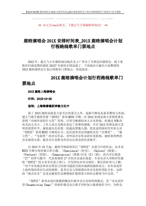 【2018-2019】鹿晗演唱会201X安排时间表_201X鹿晗演唱会计划行程路线歌单门票地点-范文模板 (2页)