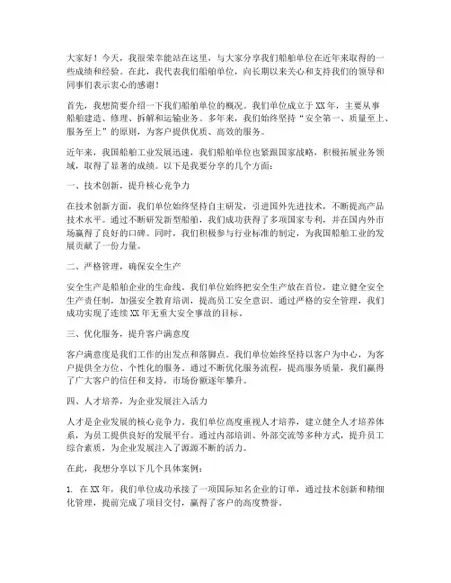 船舶单位交流发言稿范文