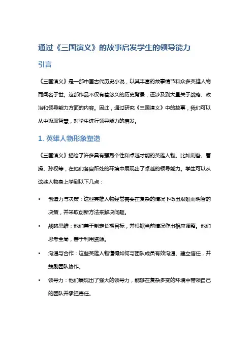 通过《三国演义》的故事启发学生的领导能力