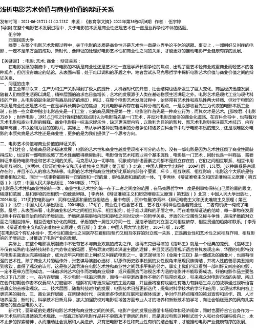 浅析电影艺术价值与商业价值的辩证关系