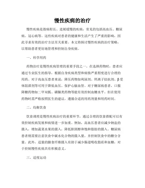 慢性疾病的治疗