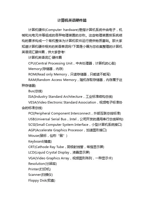计算机英语硬件篇