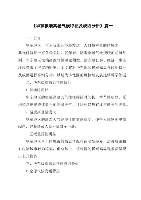 《2024年华东极端高温气候特征及成因分析》范文