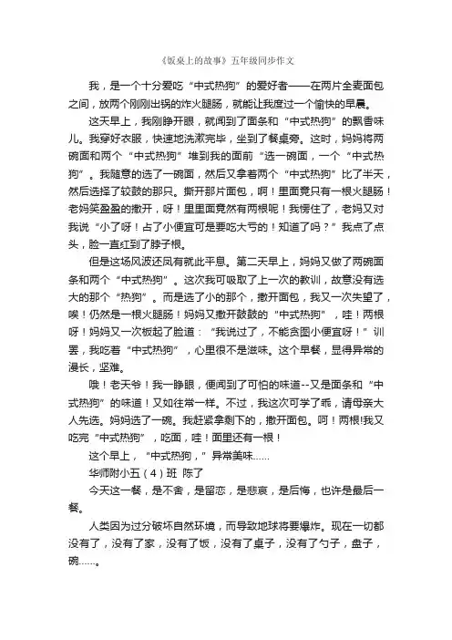 《饭桌上的故事》五年级同步作文_作文3000字_小学叙事作文_