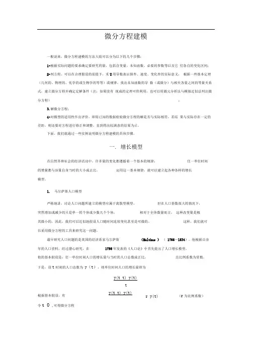 微分方程建模学习