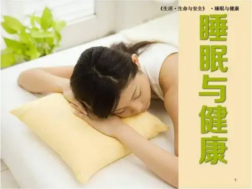 睡眠与健康ppt课件