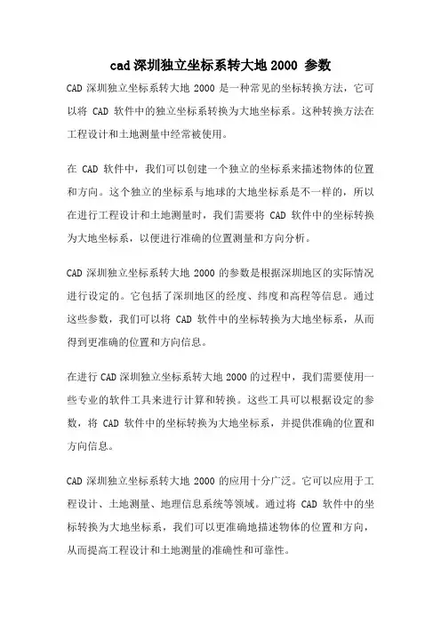 cad深圳独立坐标系转大地2000 参数