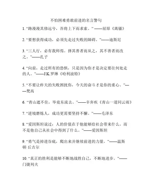 不怕困难勇敢前进的名言警句