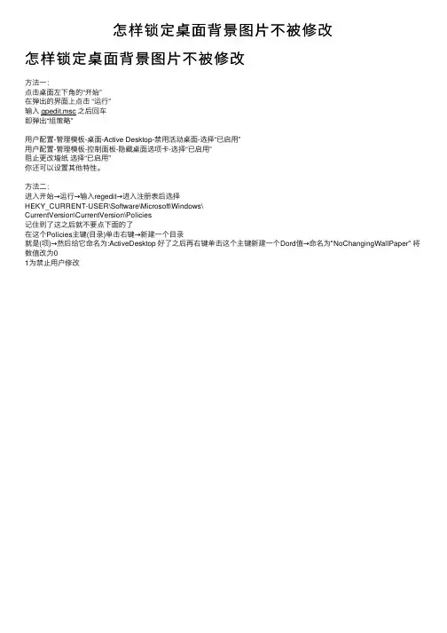 怎样锁定桌面背景图片不被修改