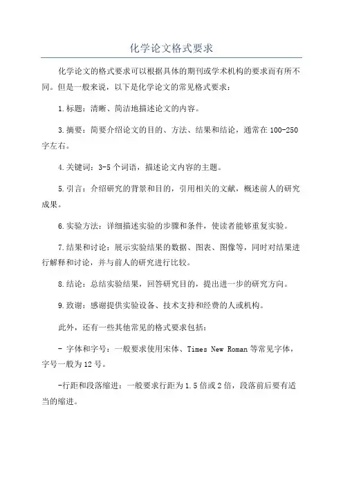 化学论文格式要求