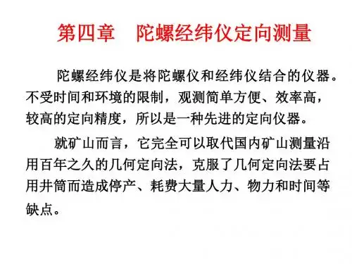 4第四章  陀螺经纬仪