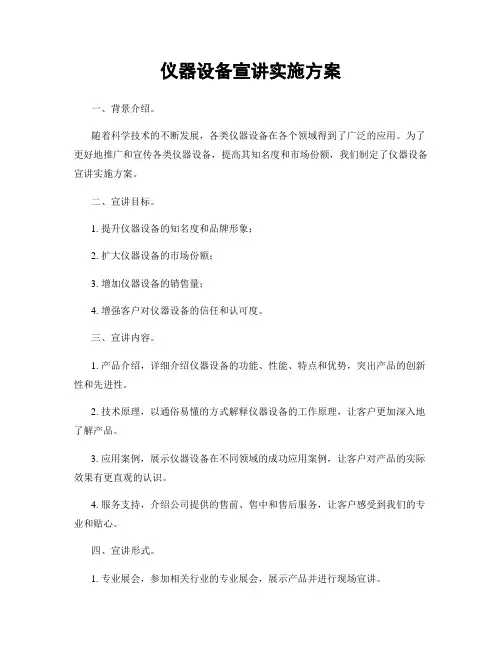 仪器设备宣讲实施方案