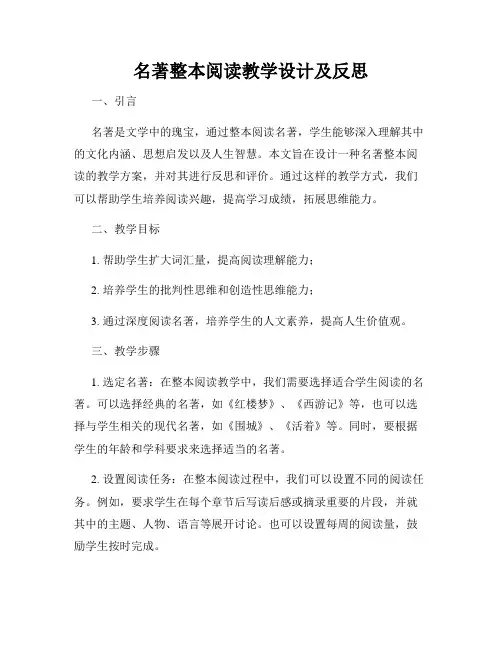名著整本阅读教学设计及反思