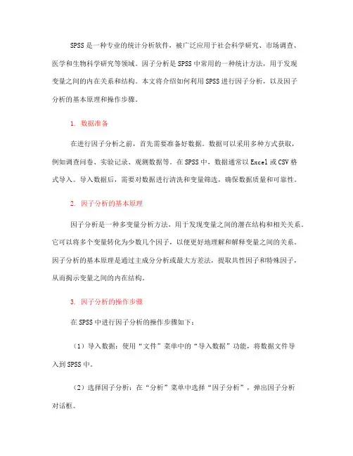 如何利用SPSS进行因子分析(四)