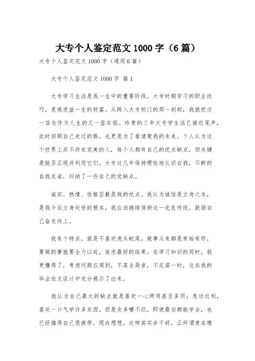 大专个人鉴定范文1000字(6篇)