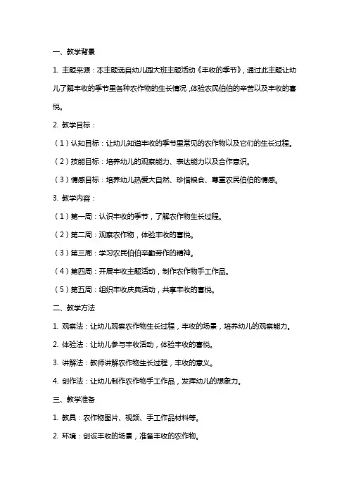 大班主题丰收的季节(上)教案反思