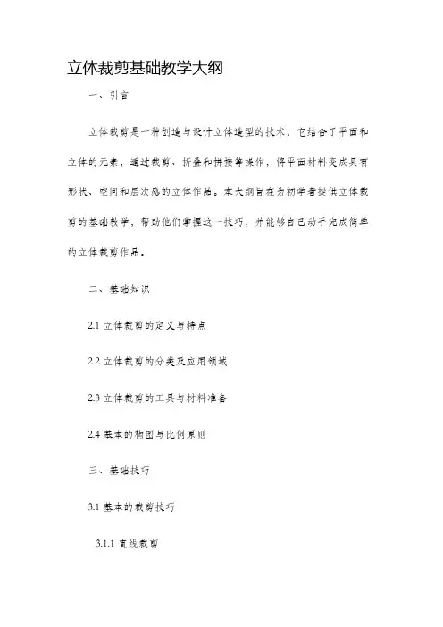 立体裁剪基础教学大纲