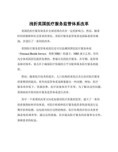 浅析英国医疗服务监管体系改革