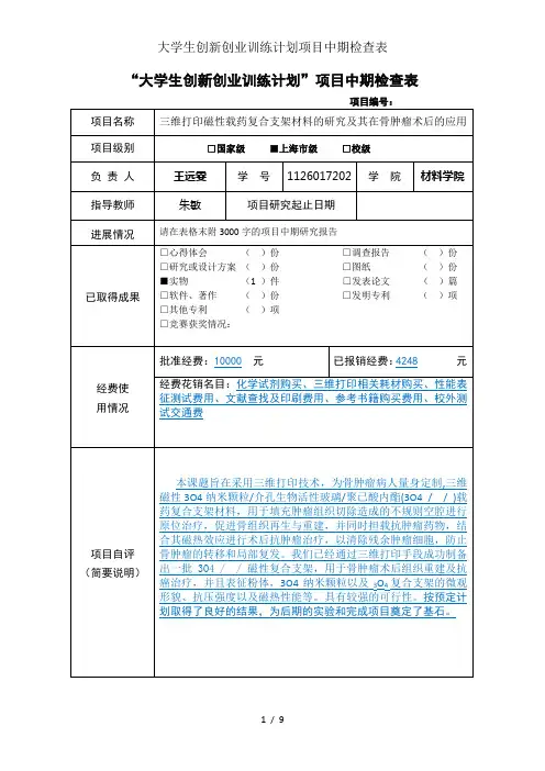 大学生创新创业训练计划项目中期检查表