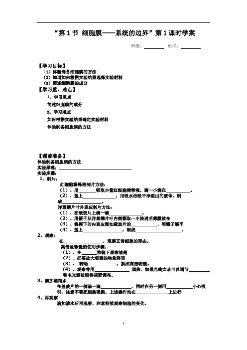 体验制备细胞膜学案完整