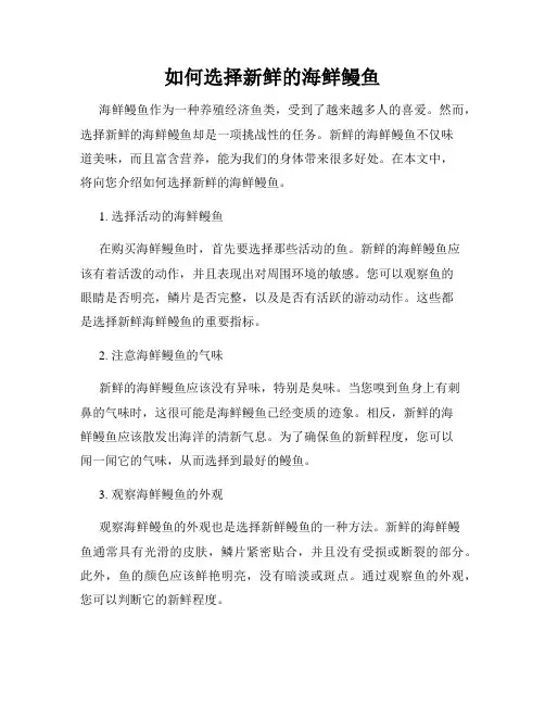 如何选择新鲜的海鲜鳗鱼