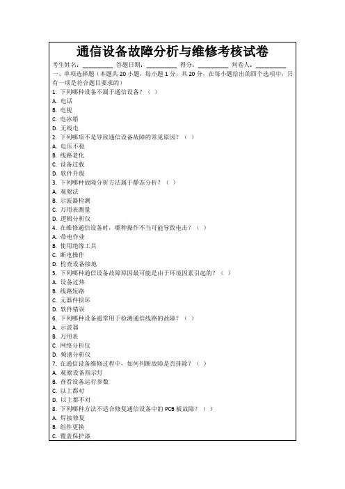 通信设备故障分析与维修考核试卷