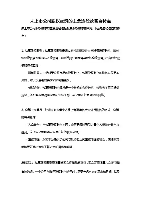 未上市公司股权融资的主要途径及各自特点