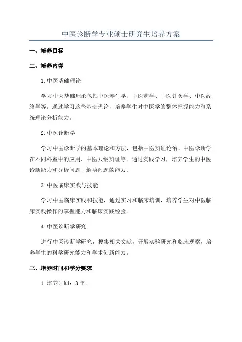 中医诊断学专业硕士研究生培养方案