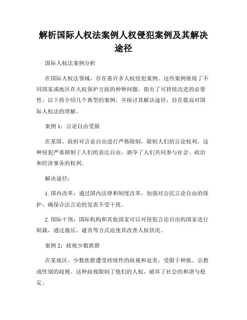 解析国际人权法案例人权侵犯案例及其解决途径