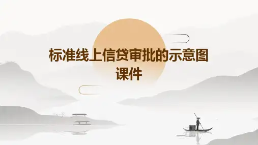 标准线上信贷审批的示意图课件