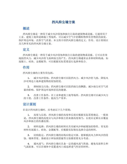 挡风抑尘墙方案