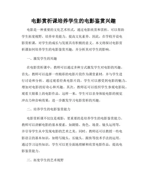 电影赏析课培养学生的电影鉴赏兴趣