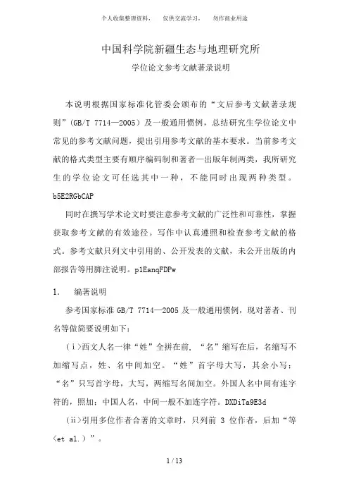 学位论文参考文献著录说明