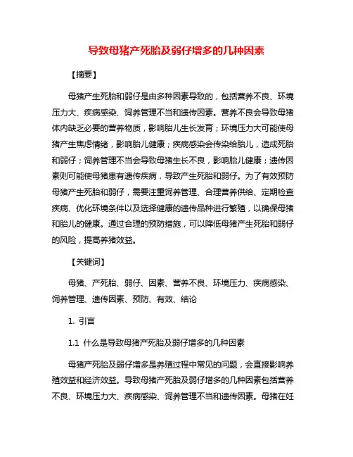 导致母猪产死胎及弱仔增多的几种因素