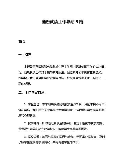 随班就读工作总结5篇