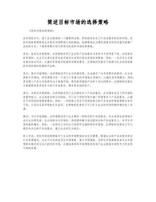 简述目标市场的选择策略