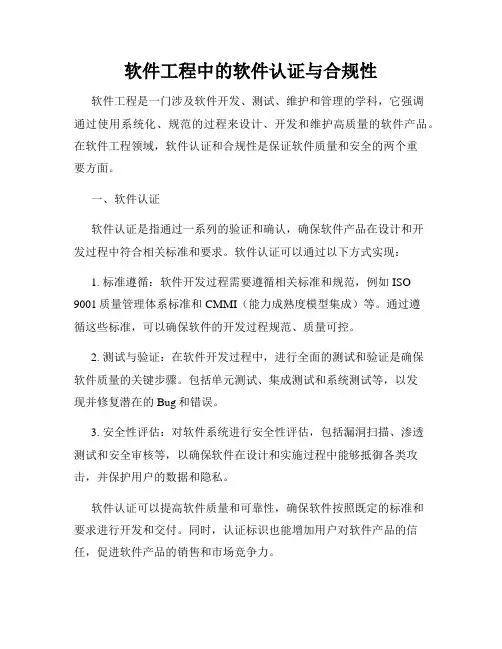 软件工程中的软件认证与合规性