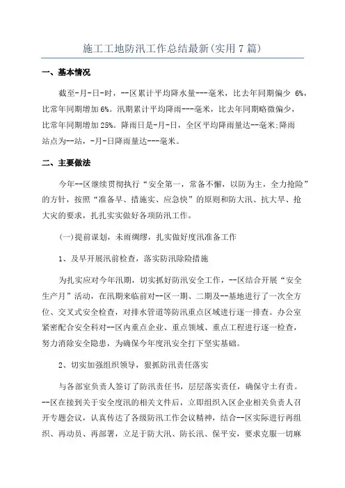 施工工地防汛工作总结最新(实用7篇)
