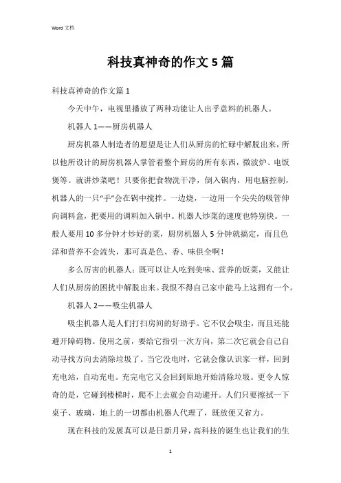 科技真神奇的作文5篇